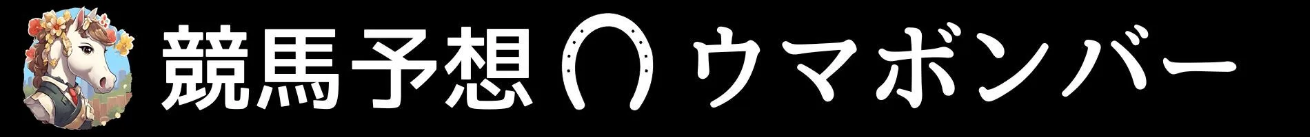 競馬予想ウマボンバー