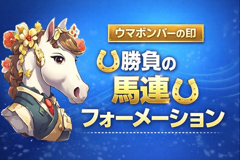 ウマボンバーの印