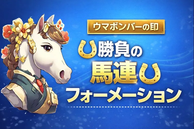 ウマボンバーの印