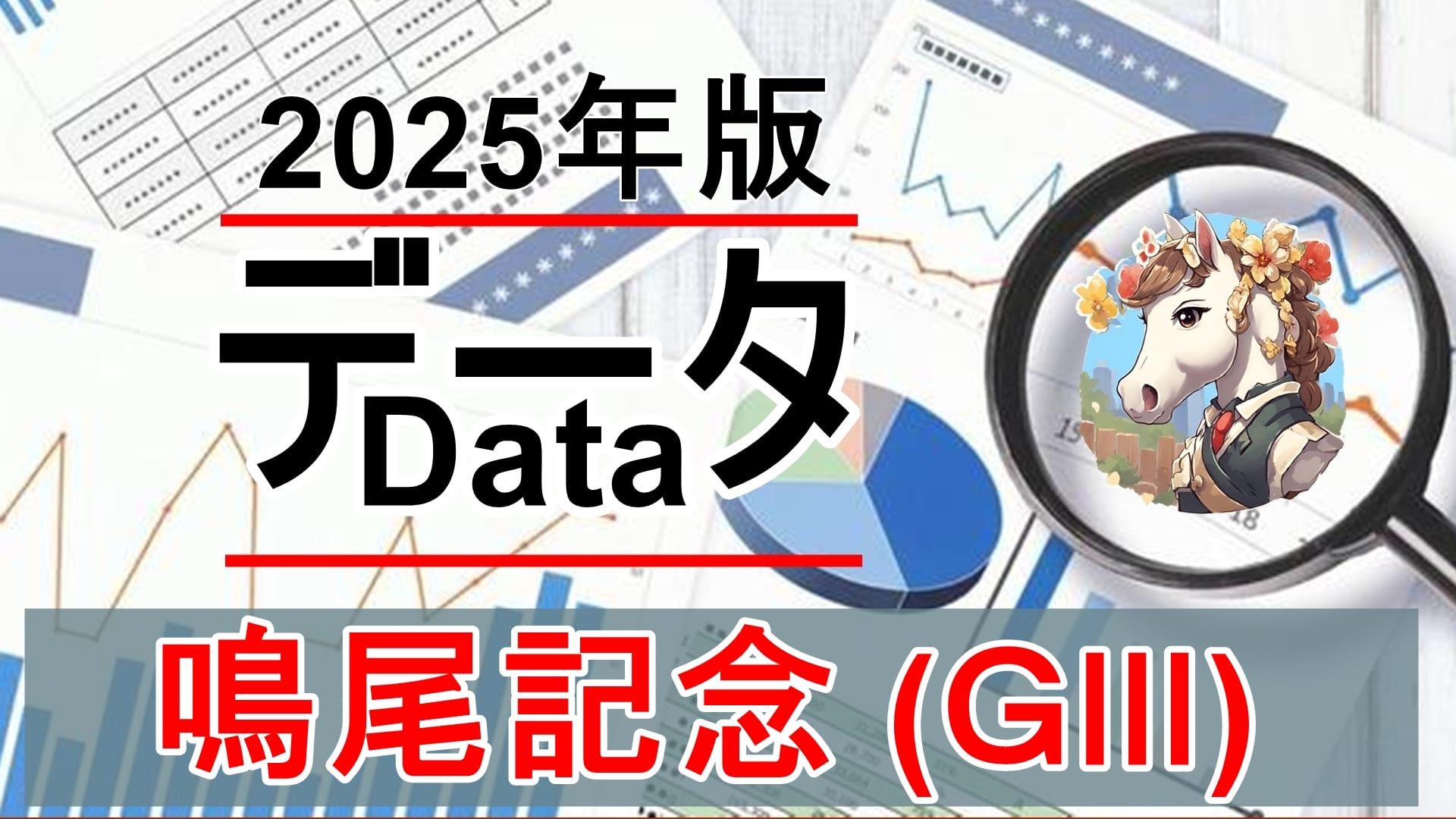 鳴尾記念(GⅢ) 過去10年徹底分析 — 買い目はここを見れば当たる！【2025年版】