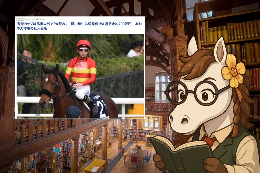 香港カップ2025、結果の裏で起きていた“本当の波乱”とは？