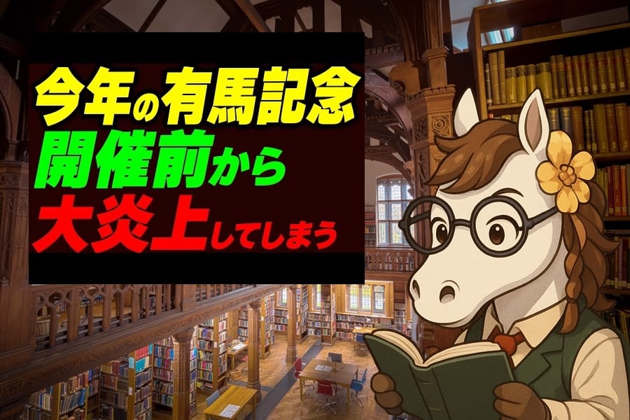 有馬記念が大炎上した理由とは？ファン投票制度が生んだ“除外の悲劇”