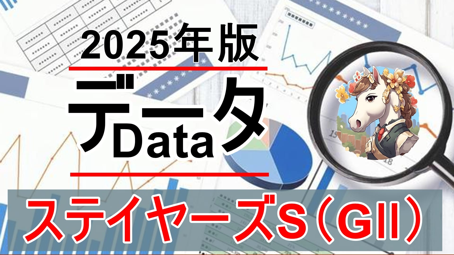 【徹底分析】ステイヤーズS（GⅡ）過去10年データから導く「買える馬の条件」【2025年版】
