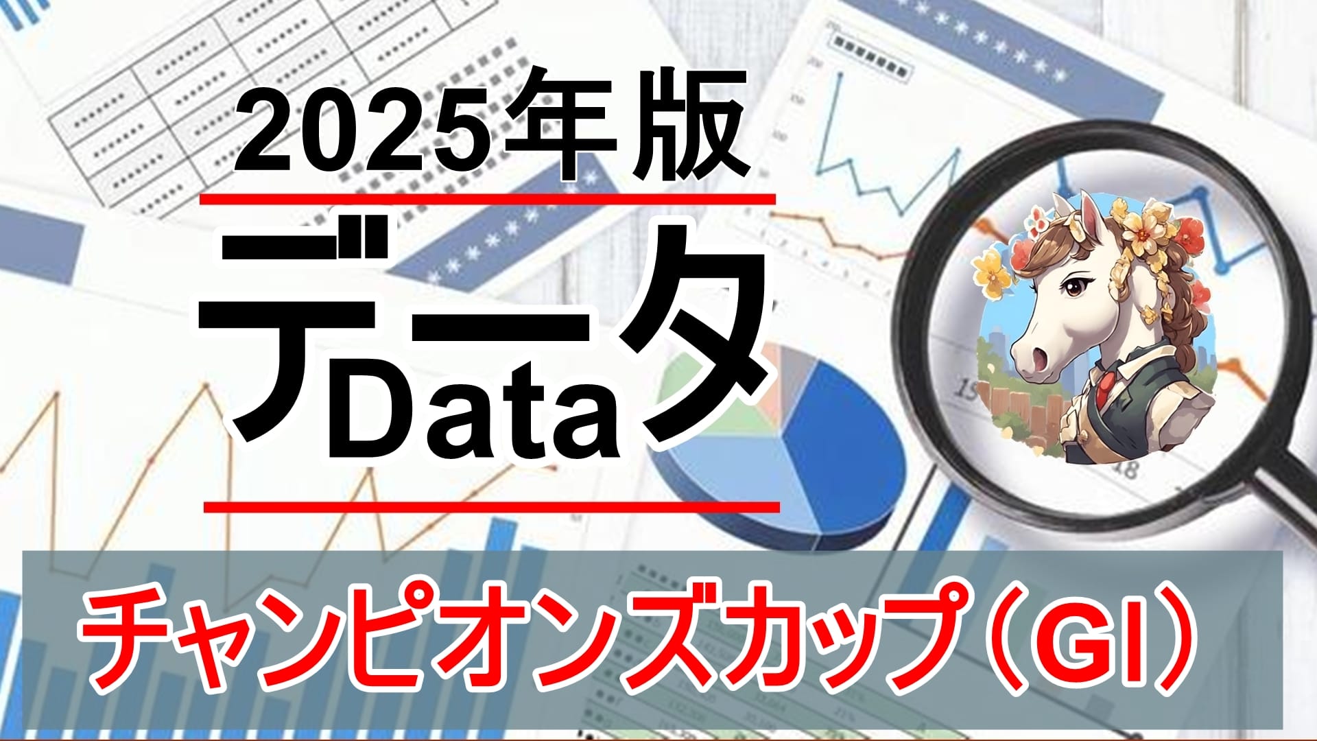 チャンピオンズカップ（GⅠ）過去10年徹底分析 — データで導く「買うべき馬」の条件