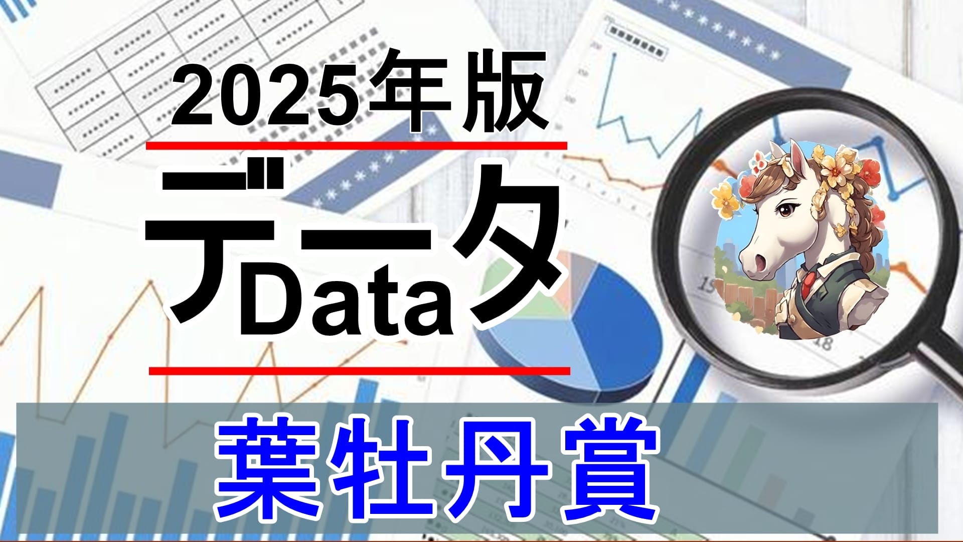 葉牡丹賞（2歳1勝クラス） 過去10年データ総合分析 — どの条件が揃った馬を買えばいいか？