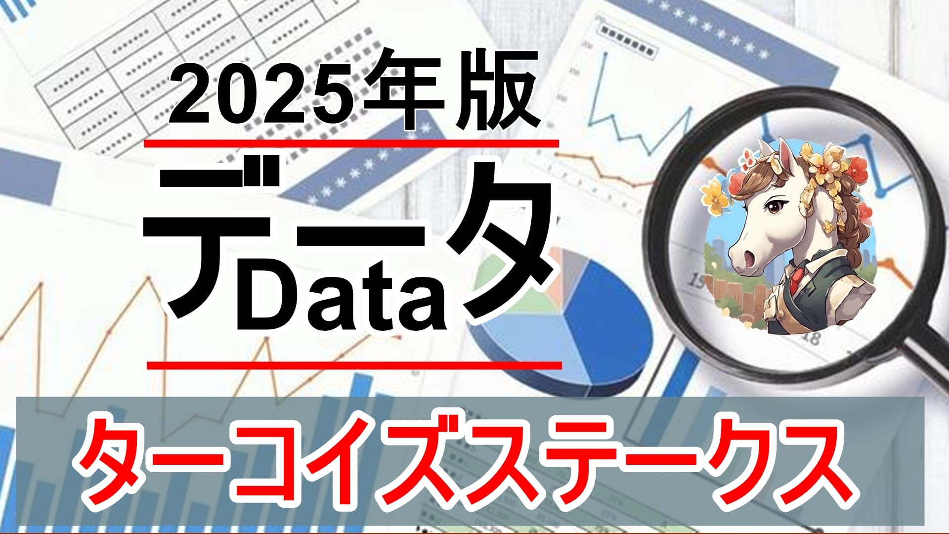 【データ徹底分析】ターコイズステークス（GⅢ）過去10年で浮かび上がる「本当に買うべき牝馬条件」とは？【2025年版】