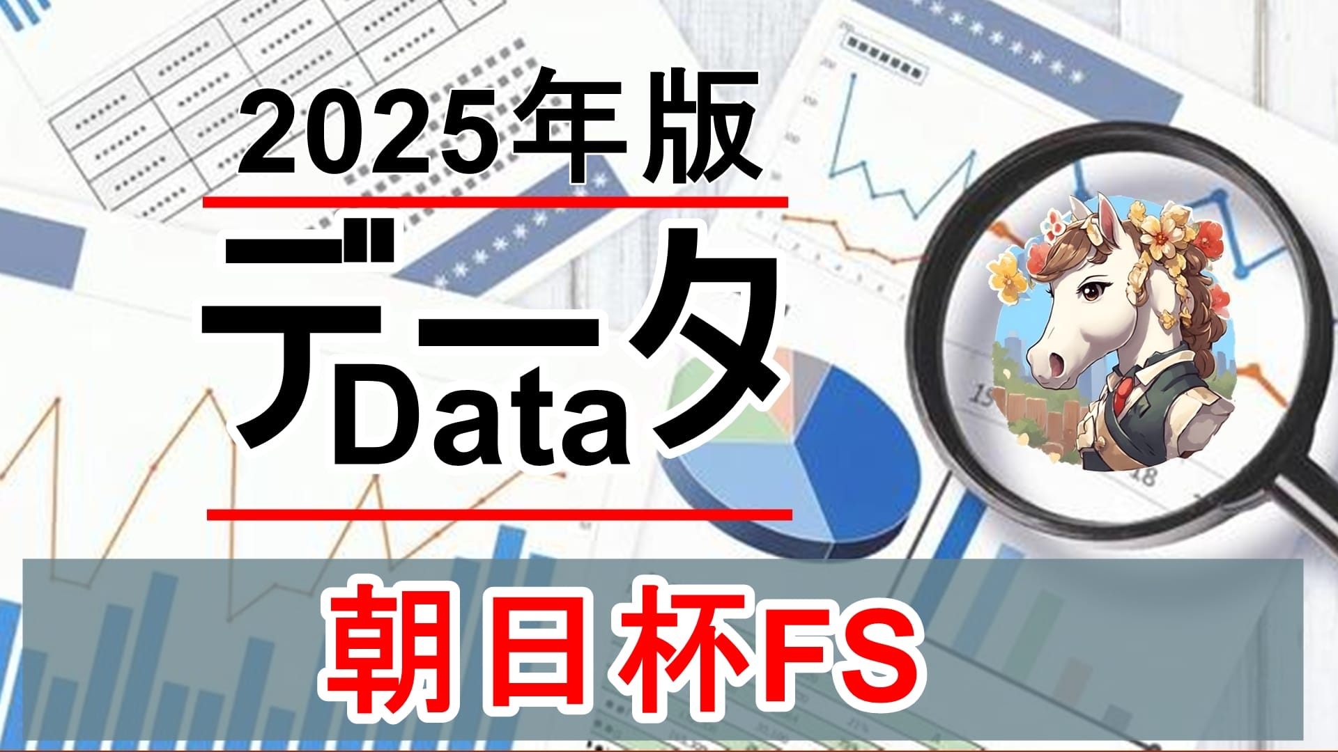 朝日フューチュリティS（GⅠ）過去10年データ徹底分析｜2歳マイル王者に共通する“買える条件”とは？【2025年版】