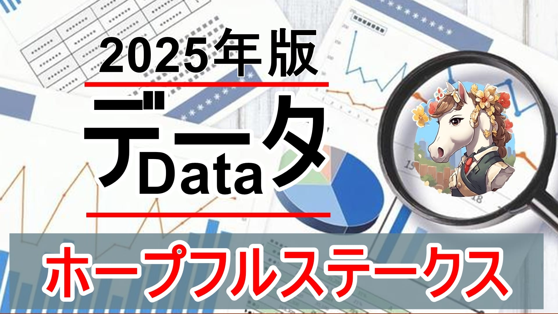 ホープフルステークス（GⅠ）過去10年データ総合分析｜勝つ馬に共通する“本当に買うべき条件”とは？【2025年版】