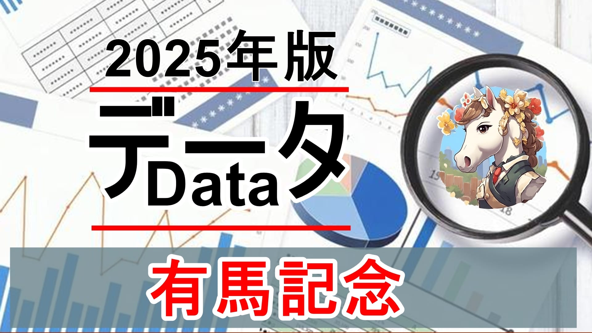 【有馬記念（GⅠ）】過去10年データ総合分析｜本当に買うべき馬の条件とは？【2025年版】