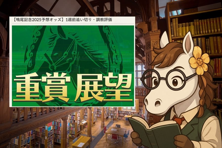鳴尾記念2025｜1週前追い切りから見える勝負馬を探る