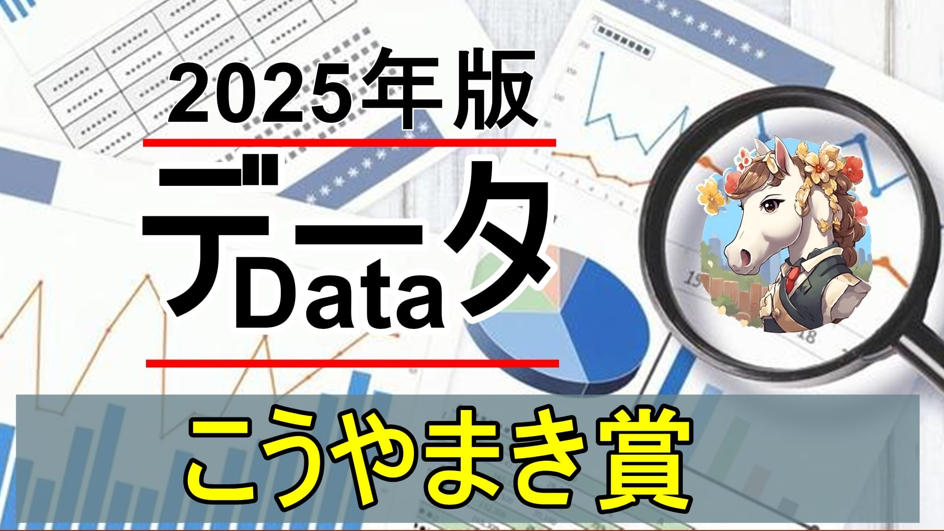 こうやまき賞 過去10年データ徹底分析｜買うべき馬の条件を完全解説【2025年版】