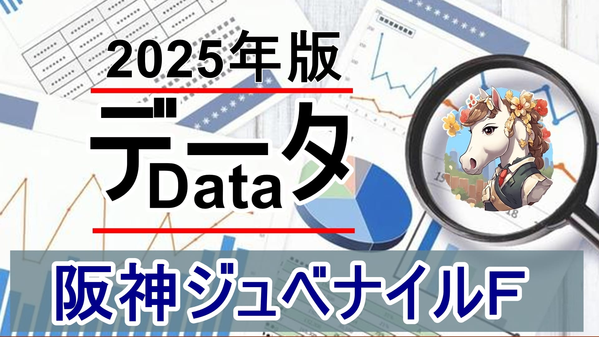 阪神ジュベナイルF（GⅠ）過去10年徹底分析 — 的中に直結する「買いの条件」を公開【2025年版】
