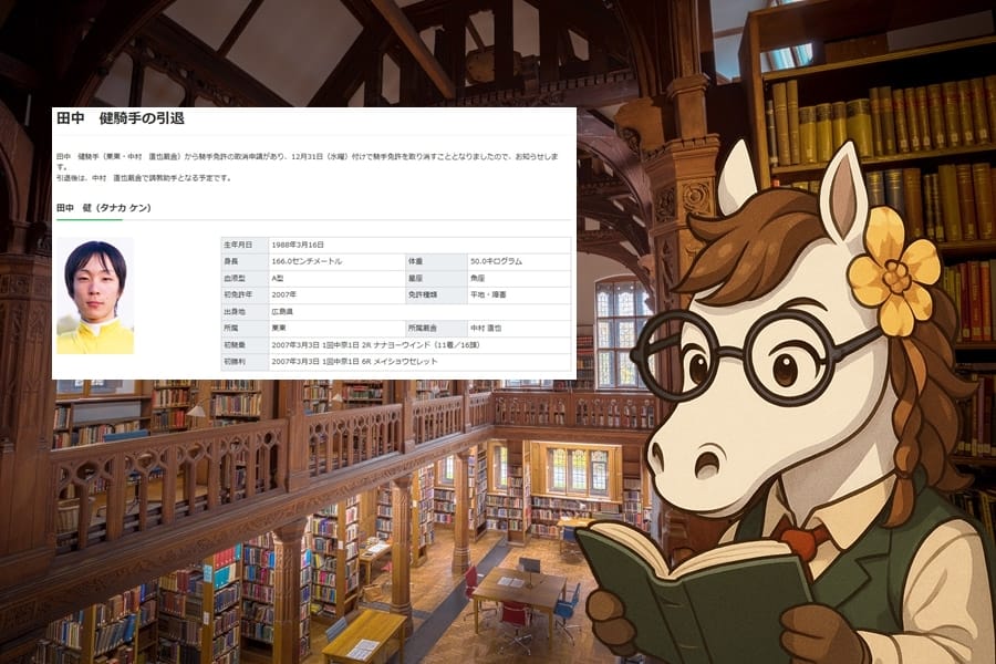 田中健騎手が引退へ――18年間の騎手人生と次なるステージ