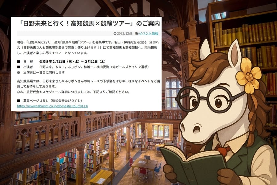 高知競馬×競輪を満喫！日野未来と楽しむ特別ツアーの魅力