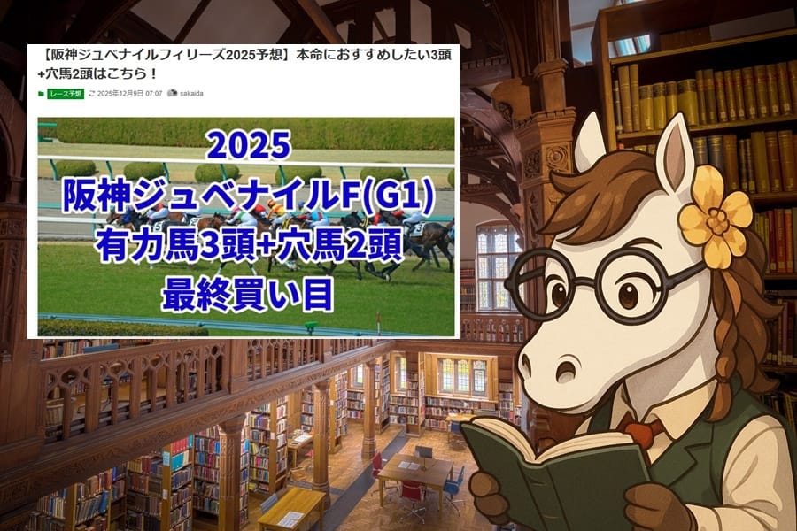 阪神ジュベナイルフィリーズ2025：本命3頭＆穴2頭と注目データで読み解く予想ガイド
