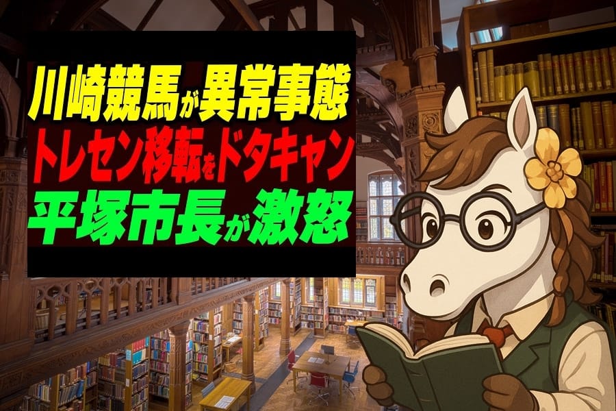 川崎競馬トレセン移転計画はなぜ突然白紙に？平塚市激怒の真相と背景を徹底解説