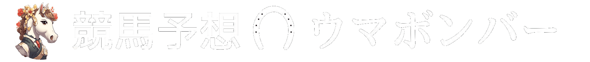 競馬予想ウマボンバー