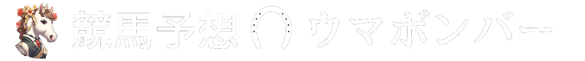 競馬予想ウマボンバー