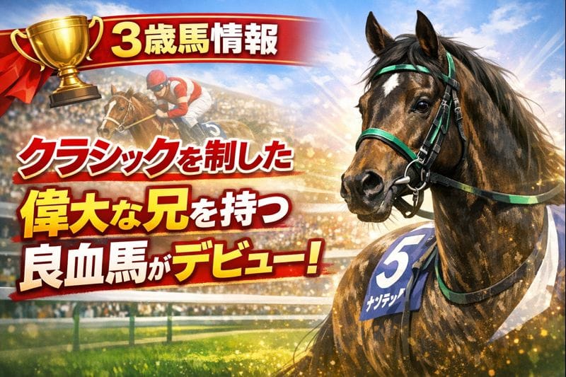 クラシック血統が続々始動！注目の良血3歳馬デビュー情報まとめ