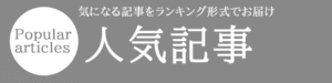 人気記事ランキング