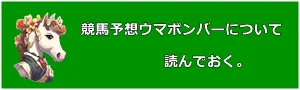 競馬予想ウマボンバーについて読んでおく