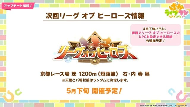 【ウマ娘】次回LoHは京都短距離1200mに決定！NPC設定も実装予定で民の反応がカオスｗ