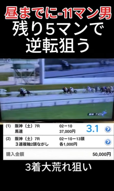 昼までに－11マン男 残り5マンで逆転狙う