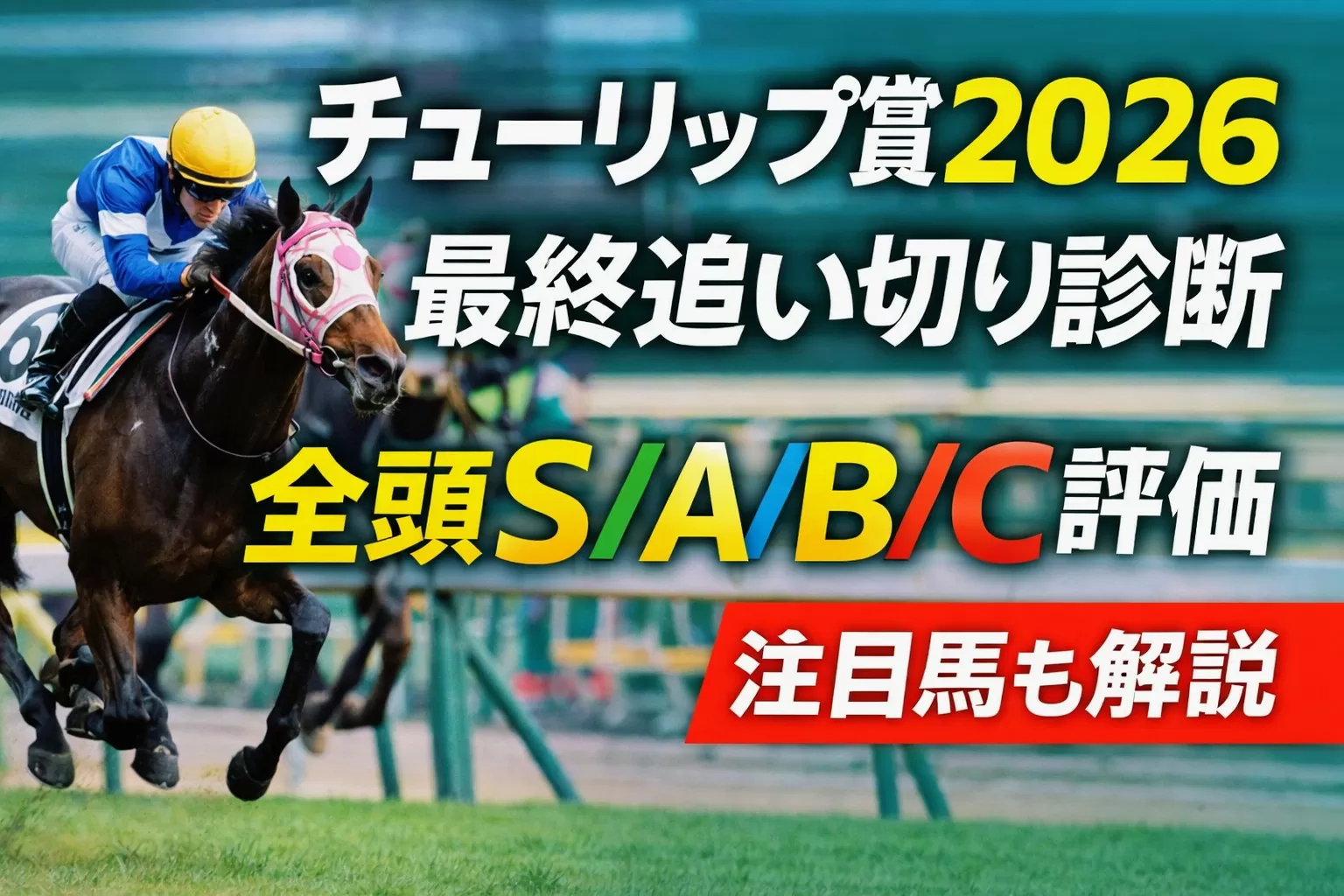 チューリップ賞2026｜最終追い切り診断（全頭）S/A/B/C評価と注目馬