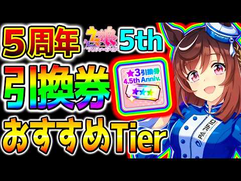 【ウマ娘】5周年★3引換券おすすめTierランキング！最強キャラを『距離別』＆『チャンミ向け』＆『LoH向け』で攻略解説 最強性能【Umamusume新シナリオ BCシナリオ ウマ娘プリティーダービー