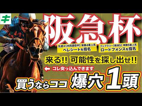 阪急杯 2026 【穴馬/予想】開幕週の阪神だから狙いたい最大ポイントは？「自信の爆穴！」を公開中！