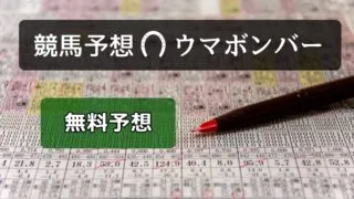 ウマボンバー無料競馬予想