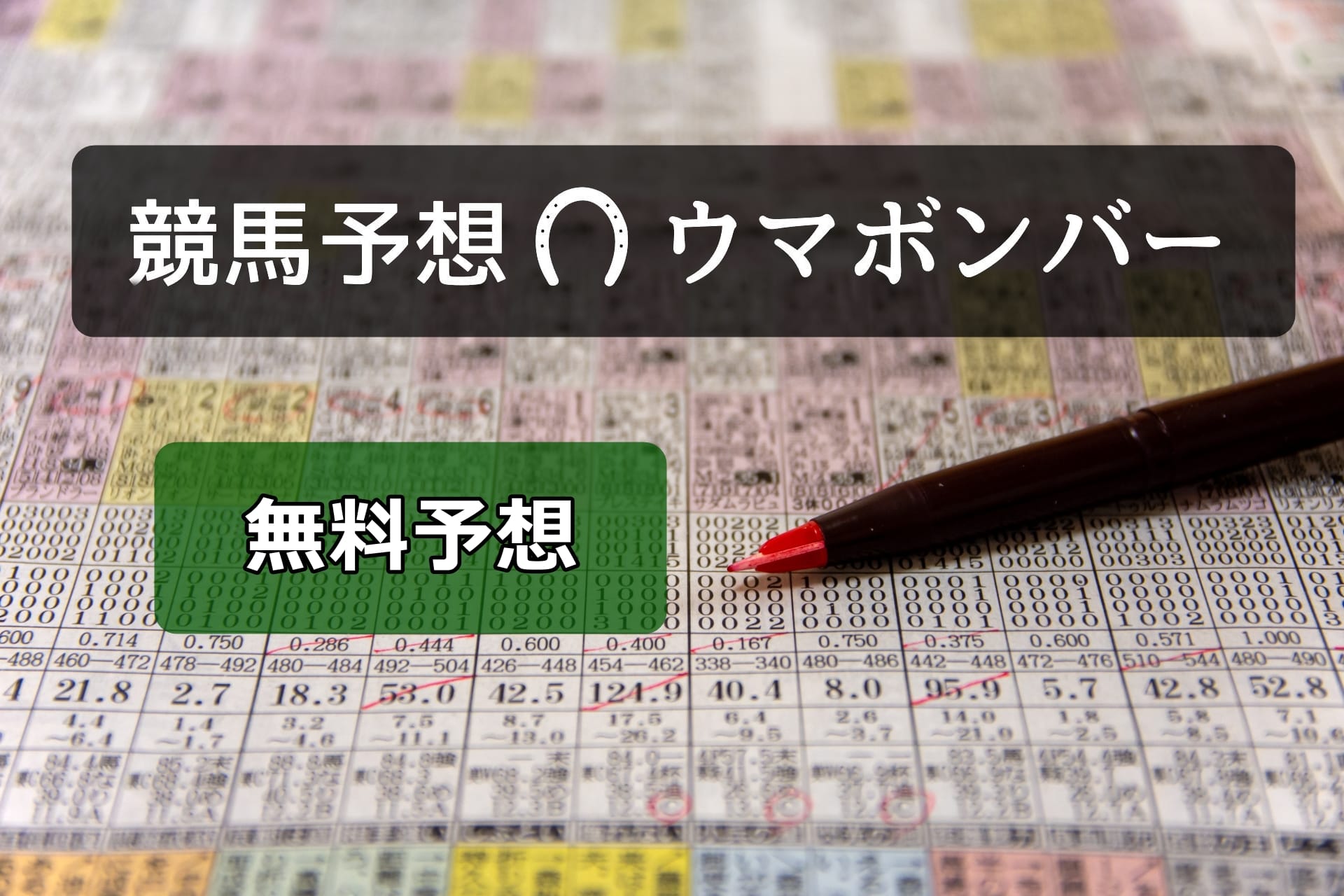 ウマボンバー無料競馬予想