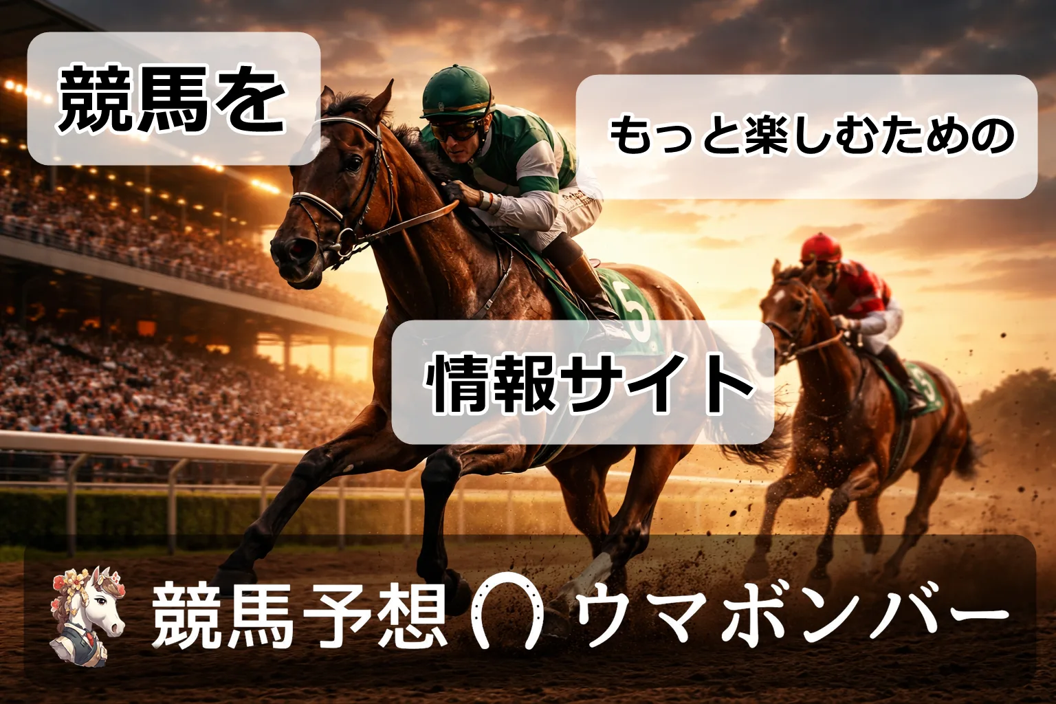競馬予想ウマボンバー