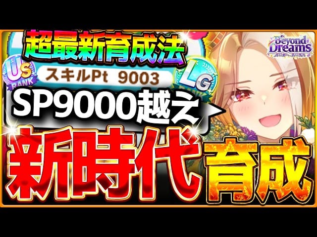 【ウマ娘】まさかのSP9000越え!?"超最新の新時代"育成攻略‼これだけ学ぶべき3つの重要ポイント解説！ただの運ゲーだけでは上振れないBC新シナリオ！LGまで狙える/育成攻略/作戦会議【5周年記念】