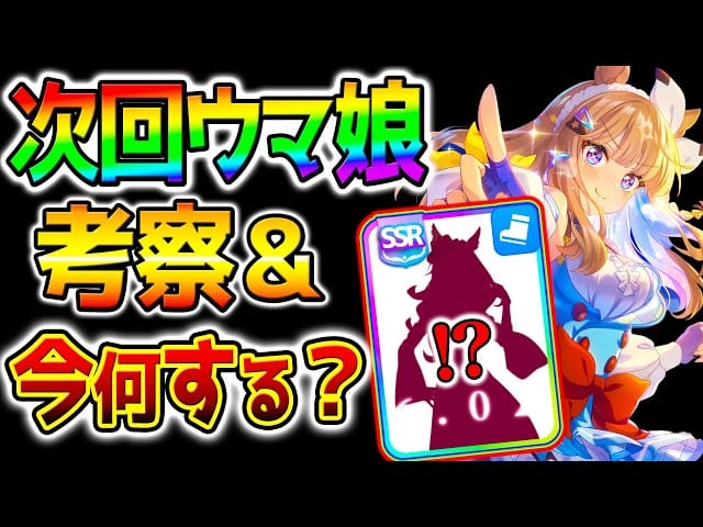 【ウマ娘】次回ウマ娘考察＆今何をすればいいのか！ラジオ的に語る！未発表のウマ娘！BC新育成シナリオ【Umamusume フォーエバーヤング/コントレイル/アーモンドアイ ウマ娘プリティーダービー