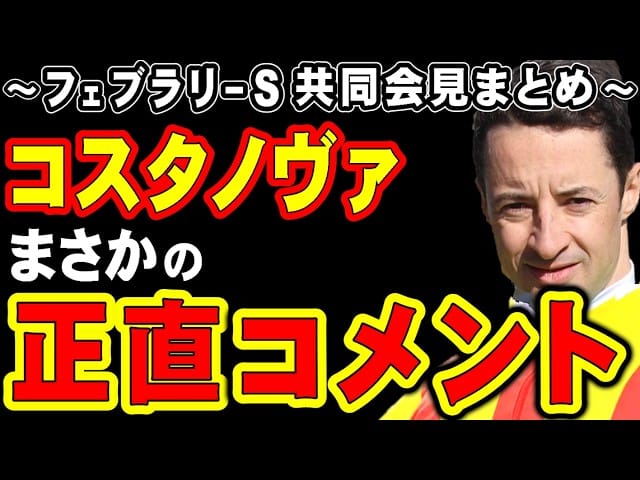 【フェブラリーS】コスタノヴァ、まさかの正直コメント