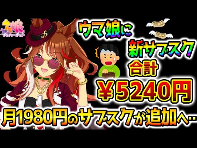 【ウマ娘】月額￥5000円のサブスクに！「ウマプランどう思った？」②ウマプランどういう機能？みんなの反応集 攻略まとめ【BCシナリオ Umamusume 新シナリオ 5周年 最強育成法も上げます
