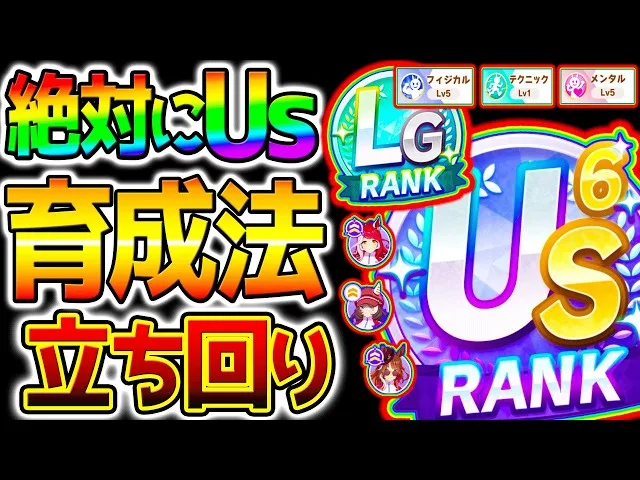 【ウマ娘】絶対にUSを作りたい人へ！最強育成法/DREAMSルート/デッキ編成/立ち回り/練習踏み方/お出かけ 攻略解説＆最強育成法！【新シナリオ Umamusume 5周年 フォーエバーヤング