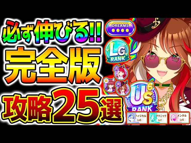 【ウマ娘】新シナリオ完全育成法＆必ず伸びる！知識『25選』コツ/立ち回り/練習踏み方/お出かけ/デッキ編成 攻略解説＆やり方【新シナリオ Umamusume 5周年 フォーエバーヤング アーモンドアイ