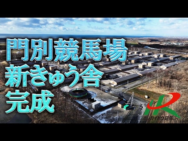 門別競馬場　新きゅう舎完成
