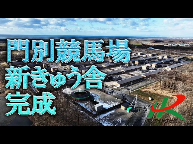 門別競馬場　新きゅう舎完成