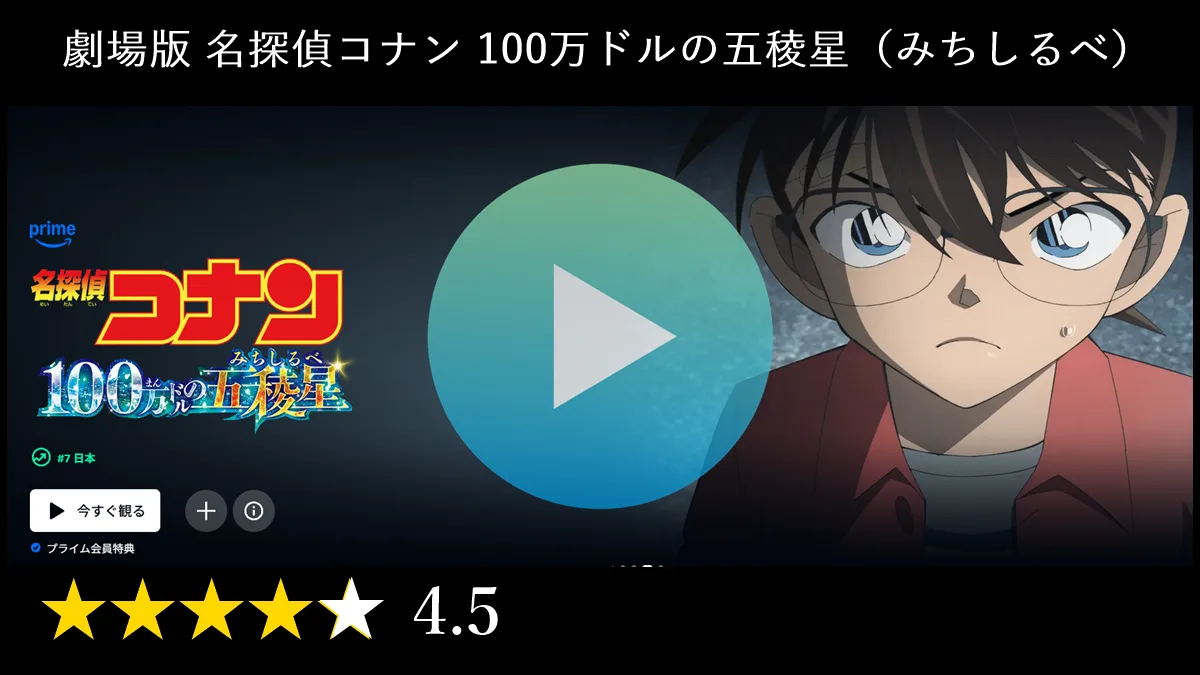 劇場版 名探偵コナン 100万ドルの五稜星（みちしるべ）を観る | Prime Video