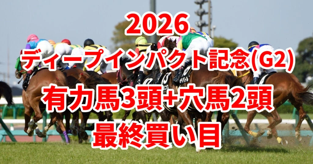【ディープインパクト記念2026予想】本命におすすめしたい3頭+穴馬2頭はこちら！