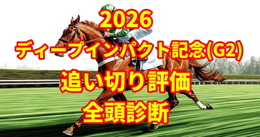 【ディープインパクト記念2026追い切り評価／全頭診断】上位人気の〝アノ馬〟に最高評価「Ｓ」