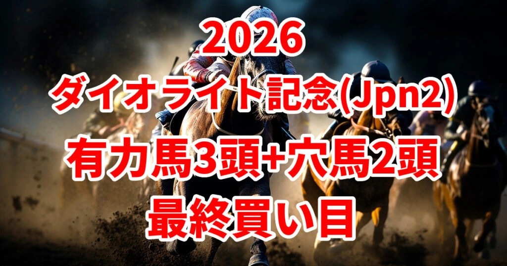 【ダイオライト記念2026予想】本命におすすめしたい3頭+穴馬2頭はこちら！