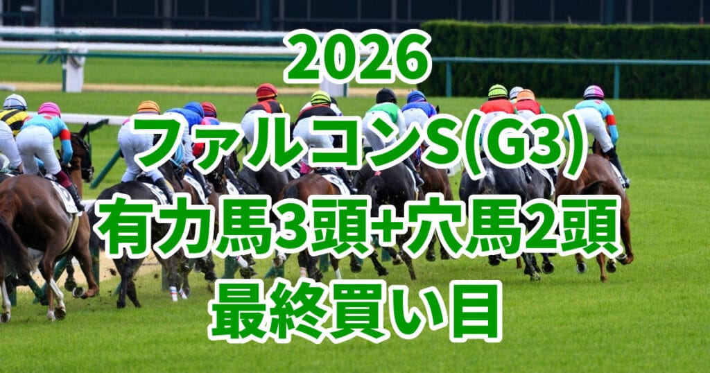 【ファルコンS2026予想】勝つのはこの5頭！本命3頭＋波乱を呼ぶ激走穴馬2頭を最速公開【高配当狙い必見】