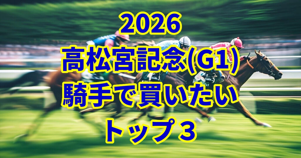 【高松宮記念2026】“勝つのはこの騎手だ”──過去データが示す信頼度MAXの鉄板トップ3を独占公開！