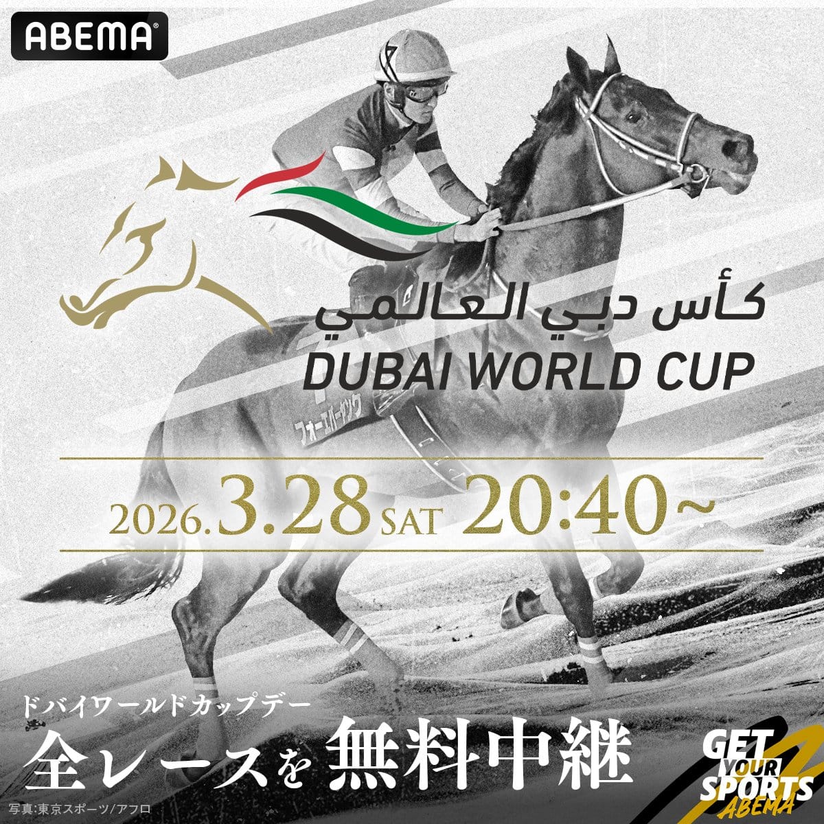 【ドバイWCデー2026】ABEMAが“無料生中継”決定で神展開！さらに藤田会長が特別ゲスト参戦で視聴不可避ｗｗｗ