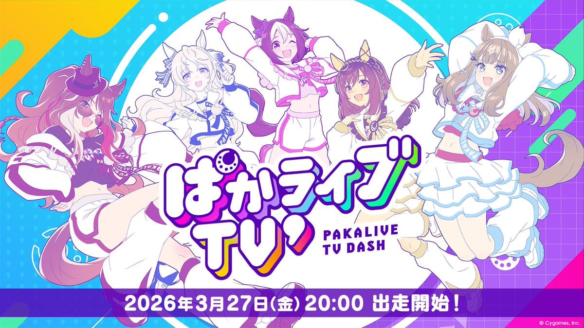 【ウマ娘】3月27日20時『ぱかライブTV’ #1』ついに始動！“全面リニューアル”で何が変わる？新情報・新要素の全貌を最速チェック