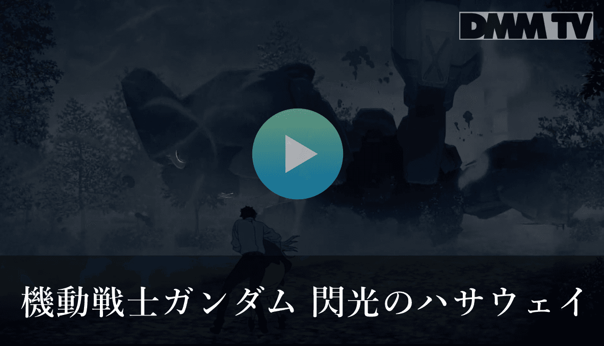 機動戦士ガンダム 閃光のハサウェイ
